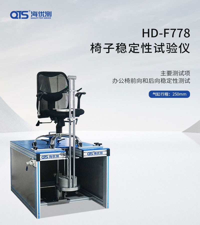 HD-F778-椅子穩(wěn)定性試驗儀_01